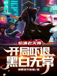 扮演老天师，开局吓退黑白无常_扮演老天师，开局吓退黑白无常