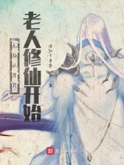 从忽悠老年人报名修仙培训班开始笔趣阁_从忽悠老年人报名修仙培训班开始