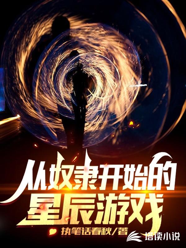 李泽兴时宇《从奴隶开始的星辰游戏》_从奴隶开始的星辰游戏