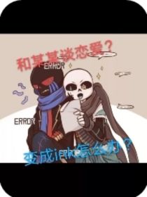 小红淦我《变成ink怎么办？》_变成ink怎么办？