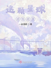 小说《这颗星球适合定居》TXT百度云_这颗星球适合定居