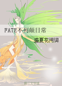 fate不列颠日常晋江_FATE不列颠日常