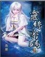 黑丝少女密码_灵丝密码