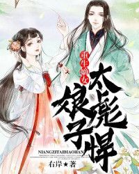 小说《重生嫡女：娘子太彪悍》TXT下载_重生嫡女：娘子太彪悍