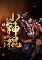 小说《初唐小神棍》TXT下载_初唐小神棍