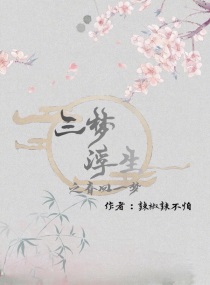 “你不用再回来了，”师娘绷着一张苍白的脸，把我连同我的包袱一同丢了出来。我瘫坐在地上，身上披着的一件_三梦浮生之春回一梦