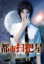 小说《都市扫把星》TXT百度云_都市扫把星