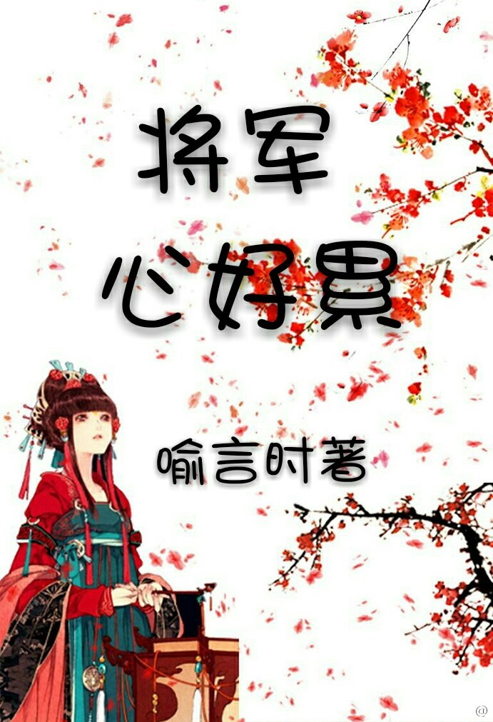 小说《将军心好累》TXT百度云_将军心好累