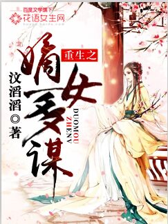 重生之嫡女多谋完整版_重生之嫡女多谋