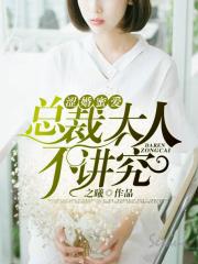 男主女主是苏筱,顾云强,苏海峰的小说是什么_涩婚蜜爱：总裁大人不讲究