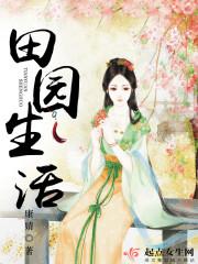男主女主是夏青,晏瑾,王俊楠的小说是什么_田园生活