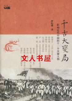 男主女主是袁世凯,孙中山,李鸿章的小说是什么_千古大变局:影响近代中国的十一个关键人物