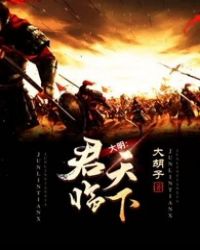 君临天下 升大将军_大明：君临天下