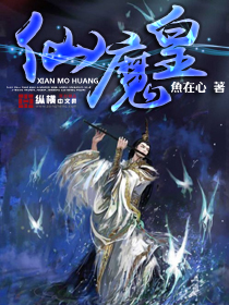 钱昆石晓珍《仙魔皇》_仙魔皇