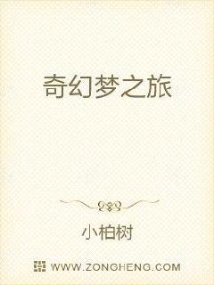 小说《奇幻梦之旅》TXT下载_奇幻梦之旅