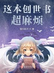 男主女主是南星,薛路繁,刘雅晴的小说是什么_这本创世书超麻烦