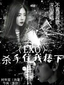 小说《EXO：杀手住我楼下》TXT下载_EXO：杀手住我楼下