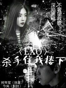 杀手楼txt_EXO：杀手住我楼下