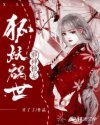 小说《邪神独宠狐妖祸世》TXT下载_邪神独宠狐妖祸世