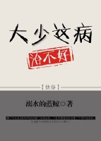 《大少这病治不好[快穿]》作者：溺水的蓝鲸【完结+番外】文案：卿家企业在面临严重的资金缺口的时候，褚_大少这病治不好[快穿]