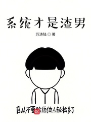 小说《系统才是渣男》TXT下载_系统才是渣男