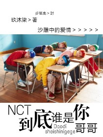 谁说你是我哥哥阅读_NCT——到底谁是你哥哥