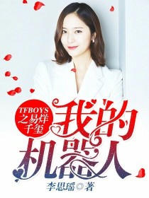 男主女主是安妍,王俊凯,苏玺的小说是什么_TFBOYS之易烊千玺我的机器人