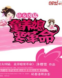 小说《庶女凶猛：童养媳要革命》TXT下载_庶女凶猛：童养媳要革命