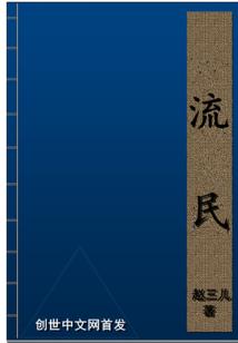 我们从高空看下去，这一大片绵延起伏的山脉，密密麻麻的蝼蚁一般的人群汇聚在这里。小的波动从那边烟霞弥漫_流民