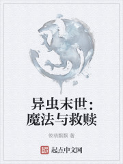 狂战魔法斗气 异世救赎_异虫末世：魔法与救赎