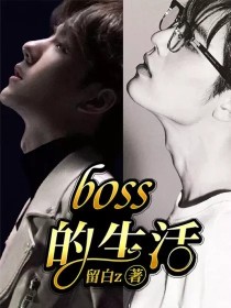 小说《boss的生活》TXT下载_boss的生活