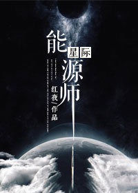 女主重生星际能源师_星际能源师