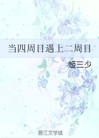 小说《当四周目遇上二周目》TXT下载_当四周目遇上二周目