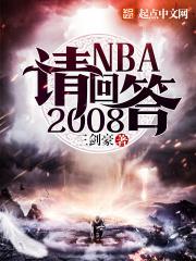 nba请回答20_NBA请回答2008