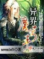 异界魔弓手sevenleft小说_异界魔弓手