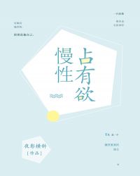 [小说][都市校园]《慢性占有欲》TXT全集下载（全本） 作者：夜影横斜（晋江VIP完结）  周娇娇的事情李_慢性占有欲