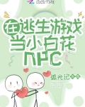 小说《在逃生游戏当小白花npc》TXT下载_在逃生游戏当小白花npc