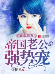 男主女主是夏星晴,韩圣,樱庭的小说是什么_猫系甜妻：帝国老公强势宠