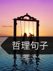 哲思的句子语句优美句子_哲理句子