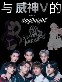 与威神V的day&night2_与威神V的day&night