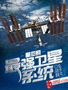 小说《三国之最强卫星系统》TXT下载_三国之最强卫星系统