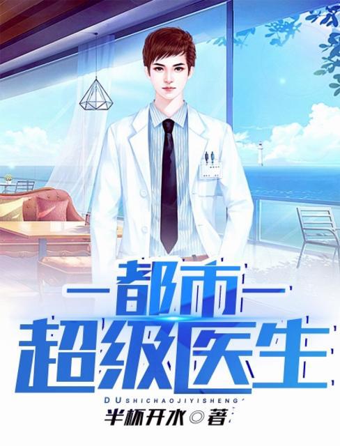 男主女主是刘怀东,刘怀,吴迪的小说是什么_都市超级医生