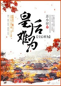 本书由嫣然璇整理请手机用户输入m.haitangshuwu().com直接访问附：【本作品来自互联网_皇后难为