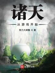 诸天从游戏开始_诸天从游戏开始