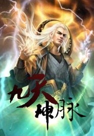 九极神脉全文阅读_九天神脉