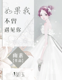 男主女主是王慕晨,刘岚,赫连的小说是什么_如果我不曾遇见你