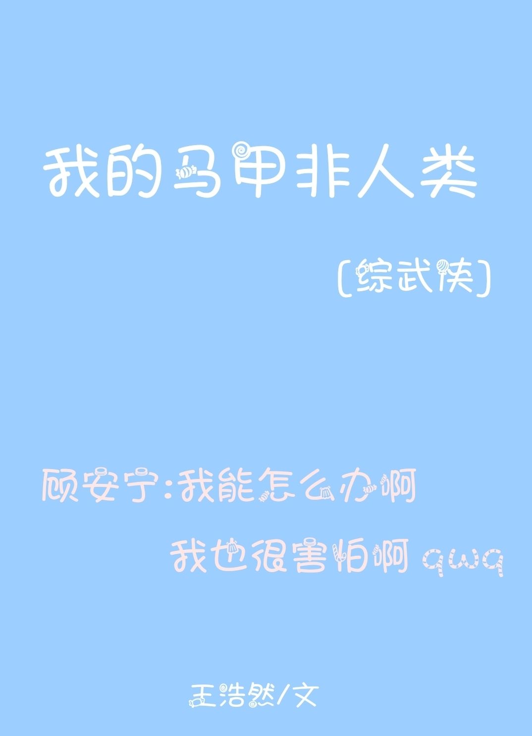 “秋棠姐姐，二公子醒了吗？”自外院匆匆进来的小厮敲了敲门，小声说道，“前面来了客人，说是要求见二公子_我的马甲非人类[综武侠]