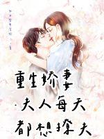 男主女主是希奈,南俊瑾,南婉宁的小说是什么_重生娇妻夫人每天都想撩夫