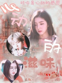 [苏以沫.]:新坑.愿喜.“你以为她不会离开”“她以为你会过来.”“结果.你没过来.她也离开.”[i_心动的滋味_