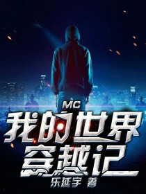 小说《MC我的世界穿越记》TXT百度云_MC我的世界穿越记
